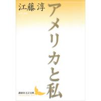 アメリカと私 電子書籍版 / 江藤淳 | ebookjapan ヤフー店