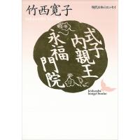 式子内親王・永福門院 現代日本のエッセイ 電子書籍版 / 竹西寛子 | ebookjapan ヤフー店
