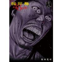 彼岸島 48日後… (18) 電子書籍版 / 松本光司 | ebookjapan ヤフー店