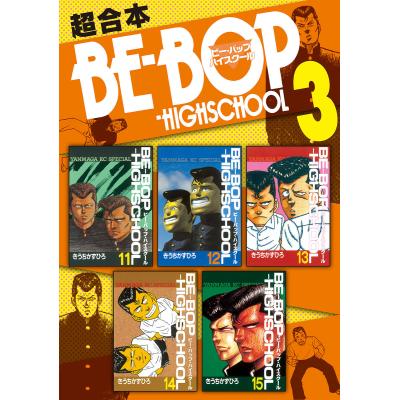 ビーバップハイスクール（本、雑誌、コミック）のおすすめ人気商品一覧