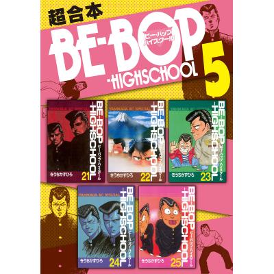 ビーバップハイスクール（本、雑誌、コミック）のおすすめ人気商品一覧