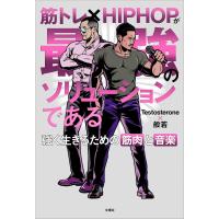 筋トレ×HIPHOPが最強のソリューションである 強く生きるための筋肉と音楽 【音源無しバージョン】 電子書籍版 | ebookjapan ヤフー店