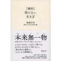 [禅的]持たない生き方 電子書籍版 / 著:金嶽宗信 | ebookjapan ヤフー店