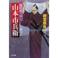 霞の衣〜臨時廻り同心 山本市兵衛〜 電子書籍版 / 藤堂房良 | ebookjapan ヤフー店