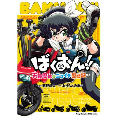 ばくおん!!のおすすめ人気商品一覧 通販 - Yahoo!ショッピング