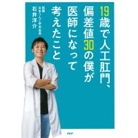 19歳で人工肛門、偏差値30の僕が医師になって考えたこと 電子書籍版 / 著:石井洋介 | ebookjapan ヤフー店