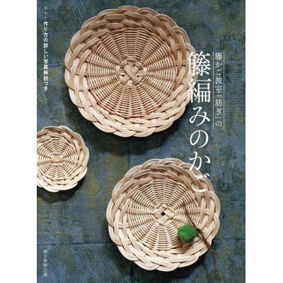 籐かご作りの本（本、雑誌、コミック）のおすすめ人気商品一覧 通販