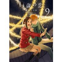 14歳の恋 (9) 電子書籍版 / 水谷フーカ | ebookjapan ヤフー店