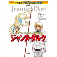 小学館版 学習まんが人物館 ジャンヌ・ダルク 電子書籍版 | ebookjapan ヤフー店