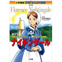 小学館版 学習まんが人物館 ナイチンゲール 電子書籍版 / 長谷川敏彦(監修)/真斗(まんが)/黒沢哲哉(シナリオ) | ebookjapan ヤフー店