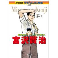 小学館版 学習まんが人物館 宮沢賢治 電子書籍版 / 畑山博(監修)/村野守美(まんが)/西原和海(シナリオ) | ebookjapan ヤフー店