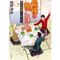 最後の晩ごはん 聖なる夜のロールキャベツ 電子書籍版 / 著者:椹野道流 | ebookjapan ヤフー店