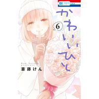 かわいいひと (6) 電子書籍版 / 斎藤けん | ebookjapan ヤフー店
