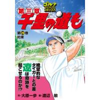 千里の道も 第三章(28) 約束 電子書籍版 / 大原一歩(原作)/渡辺敏(漫画) | ebookjapan ヤフー店