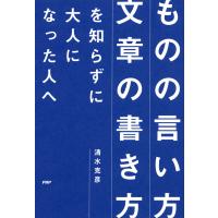 「ものの言い方」「文章の書き方」を知らずに大人になった人へ 電子書籍版 / 著:清水克彦 | ebookjapan ヤフー店