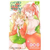 ハイリスクミッションセラピー (4) 電子書籍版 / 漫画:仲島歩 監修:ねこばやしぱらそる | ebookjapan ヤフー店