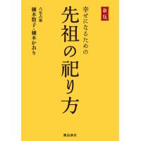 新版 幸せになるための先祖の祀り方 電子書籍版 / 著者:細木数子 著書:細木かおり | ebookjapan ヤフー店