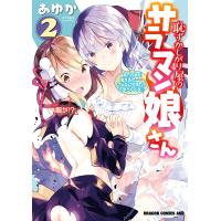 恥ずかしがり屋のサラマン娘さん(2) 電子書籍版 / 著者:あゆか | ebookjapan ヤフー店