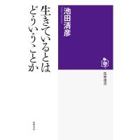 生きているとはどういうことか 電子書籍版 / 池田清彦 | ebookjapan ヤフー店