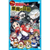 6年1組 黒魔女さんが通る!! 07 黒魔女さんの悪魔の証明 電子書籍版 / 作:石崎洋司 絵:亜沙美 キャラクター原案:藤田香 | ebookjapan ヤフー店