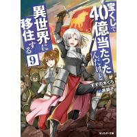 宝くじで40億当たったんだけど異世界に移住する : 9 電子書籍版 / 著者:すずの木くろ/イラスト:黒獅子 | ebookjapan ヤフー店