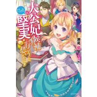 大公妃候補だけど、堅実に行こうと思います 電子書籍版 / 著者:瀬尾優梨 イラスト:岡谷 | ebookjapan ヤフー店