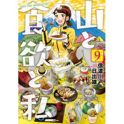山と食欲と私のおすすめ人気ランキングTOP100 - Yahoo!ショッピング