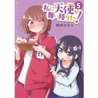 私に天使が舞い降りた! (5)【イラスト特典付】 電子書籍版 / 椋木ななつ | ebookjapan ヤフー店