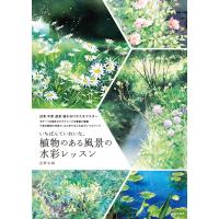 いちばんていねいな、植物のある風景の水彩レッスン 電子書籍版 / 著:星野木綿 | ebookjapan ヤフー店