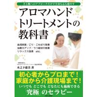 アロマハンドトリートメントの教科書 電子書籍版 / 木之下惠美 | ebookjapan ヤフー店
