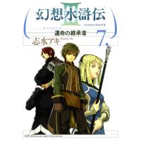 幻想水滸伝III〜運命の継承者〜7 電子書籍版 / 著者:志水アキ | ebookjapan ヤフー店