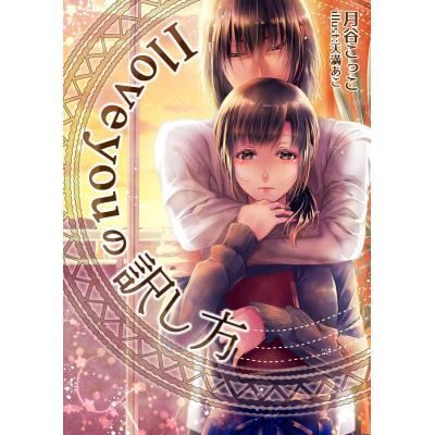 i love you の訳し方の商品一覧 通販 - Yahoo!ショッピング