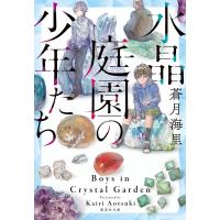 水晶庭園の少年たち 電子書籍版 / 蒼月海里 | ebookjapan ヤフー店