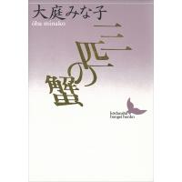 三匹の蟹 電子書籍版 / 大庭みな子 | ebookjapan ヤフー店