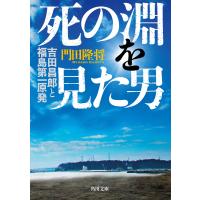 死の淵を見た男 吉田昌郎と福島第一原発 電子書籍版 / 著者:門田隆将 | ebookjapan ヤフー店