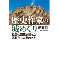 歴史作家の城めぐりーー戦国の覇権を競った武将たちの夢のあと<特典付電子版> 電子書籍版 / 伊東潤 | ebookjapan ヤフー店