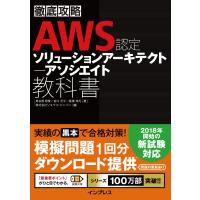 徹底攻略 AWS認定 ソリューションアーキテクト - アソシエイト教科書 電子書籍版 / 鳥谷部 昭寛/宮口 光平/菖蒲淳司 | ebookjapan ヤフー店