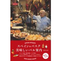 スペイン・バスク 美味しいバル案内 電子書籍版 / 植松良枝 | ebookjapan ヤフー店