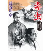 毒虫 北町奉行所捕物控(4) 電子書籍版 / 長谷川 卓 | ebookjapan ヤフー店