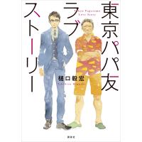 東京パパ友ラブストーリー 電子書籍版 / 樋口毅宏 | ebookjapan ヤフー店