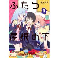 ふたつ屋根の下(2) 電子書籍版 / 著者:ほなみ彩 | ebookjapan ヤフー店