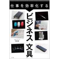 仕事を効率化するビジネス文具 電子書籍版 / 著:菅未里 | ebookjapan ヤフー店