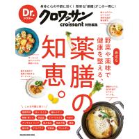 Dr.クロワッサン 身近な野菜や薬味で健康を整える、薬膳の知恵。 電子書籍版 / 井澤由美子 | ebookjapan ヤフー店