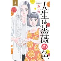 人生は薔薇の色 (4) 電子書籍版 / きら | ebookjapan ヤフー店