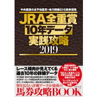 JRA全重賞10年データ実践攻略2019 電子書籍版 / 中村裕文(編集) | ebookjapan ヤフー店