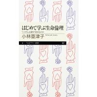 はじめて学ぶ生命倫理 ──「いのち」は誰が決めるのか 電子書籍版 / 小林亜津子 | ebookjapan ヤフー店