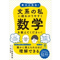 東大の先生! 文系の私に超わかりやすく数学を教えてください! 電子書籍版 / 著:西成活裕 | ebookjapan ヤフー店