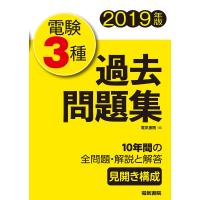 電験3種過去問題集 2019年版 電子書籍版 / 編:電気書院 | ebookjapan ヤフー店