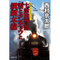 十津川警部 雪とタンチョウと釧網本線(十津川警部シリーズ) 電子書籍版 / 西村京太郎 | ebookjapan ヤフー店