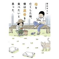 母を亡くした時、僕は遺骨を食べたいと思った。 電子書籍版 / 宮川サトシ | ebookjapan ヤフー店